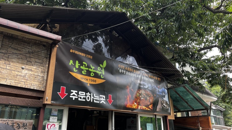  <산골농원> 갔다옴. 닭볶음탕  후기(23.08.12방문)