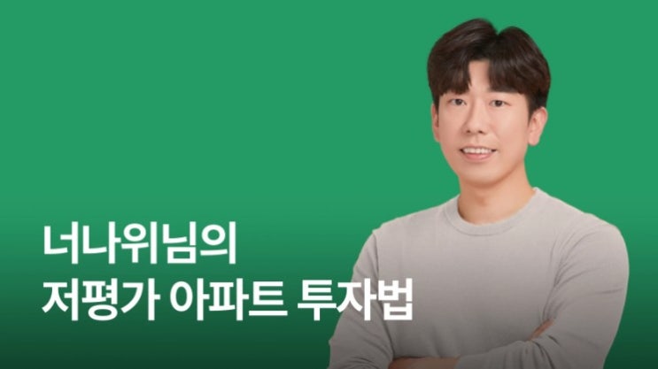  너나위님의 저평가 아파트 찾는법 강의 리뷰 내돈내산