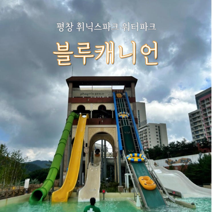  강원도 평창 워터파크 블루캐니언 비수기 운영, 할인