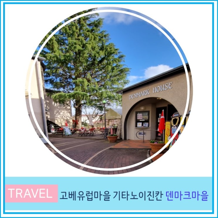  고베여행 유럽마을 키타노이진칸 덴마크 마을 베스트 추천