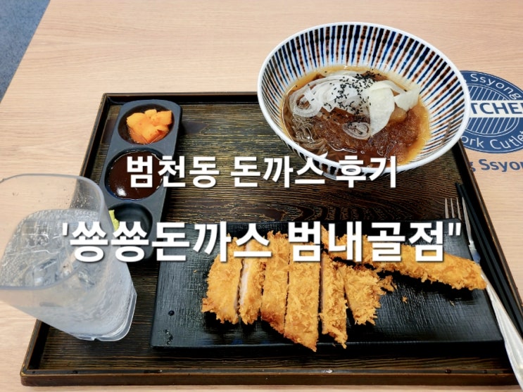  범천동 돈까스 추천 - 쑝쑝돈까스 부산범내골점 혼밥 후기 