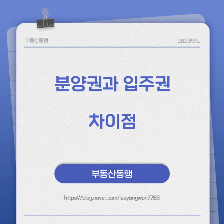  분양권과 입주권이의 차이점