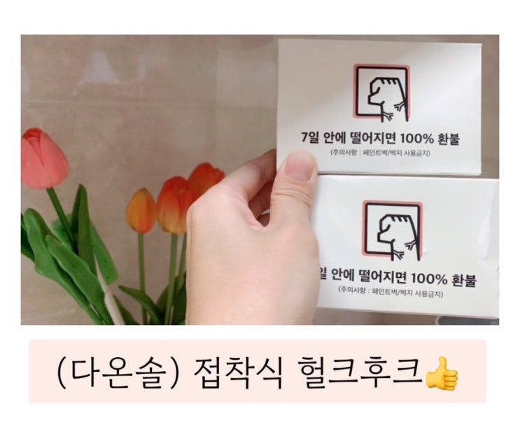  (다온솔 헐크후크) 접착력에 반함