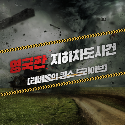  영국판 오송 지하차도사건 퀸스드라이브 잠겨 사망자 발생