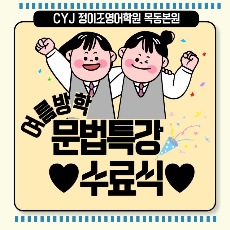  목동본원 - 여름방학 특강 문법 인증 수료식 보러오세요~~