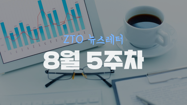  [8월 5주차] ZTO 뉴스레터
