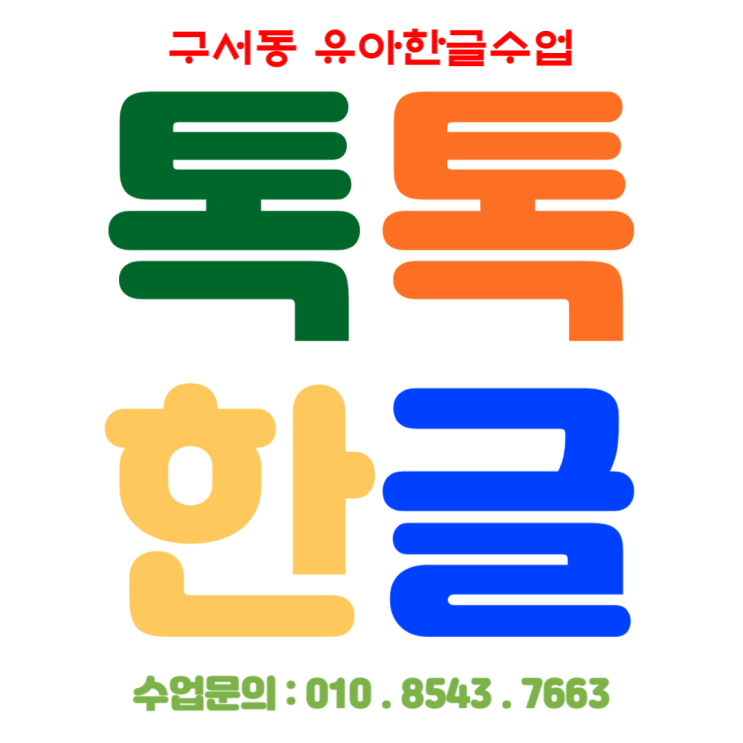  구서동 7세 한글수업 초등학교 입학대비 낱글자, 놀이식수업
