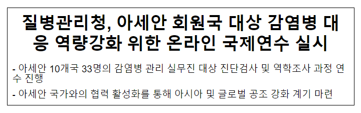 질병관리청, 아세안 회원국 대상 감염병 대응 역량강화 위한 온라인 국제연수 실시 질병관리청, 아세안 회원국 대상 감염병 대응 역량강화 위한 온라인 국제연수 실시