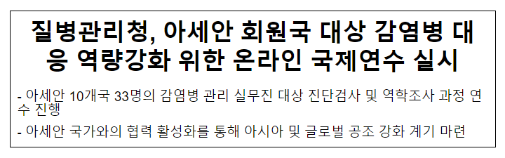 질병관리청, 아세안 회원국 대상 감염병 대응 역량강화 위한 온라인 국제연수 실시