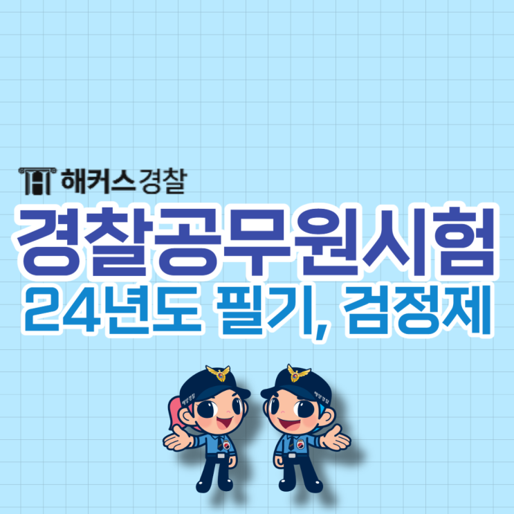  2024 경찰공무원 시험 필기 및 검정제 체크!
