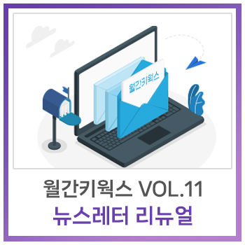  [월간 키웍스] Vol.11 키웍스 뉴스레터가 <월간 키웍스>로 새 단장했습니다!