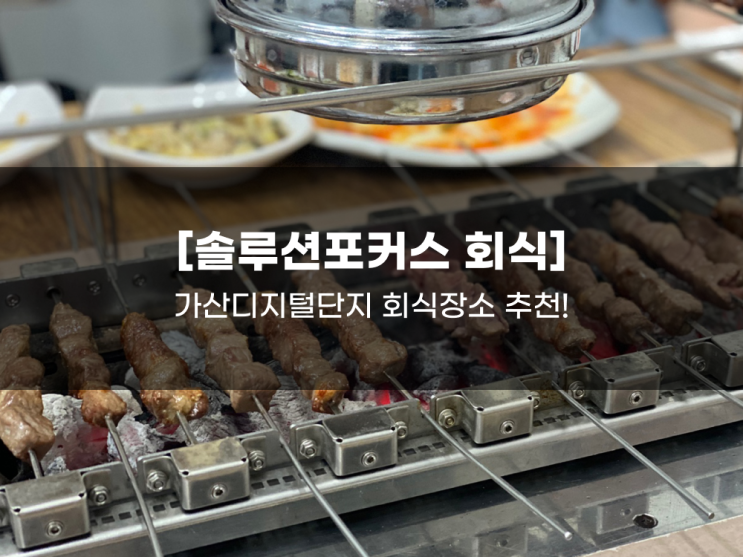  [솔루션포커스 회식]-가산디지털단지 회식장소 추천!