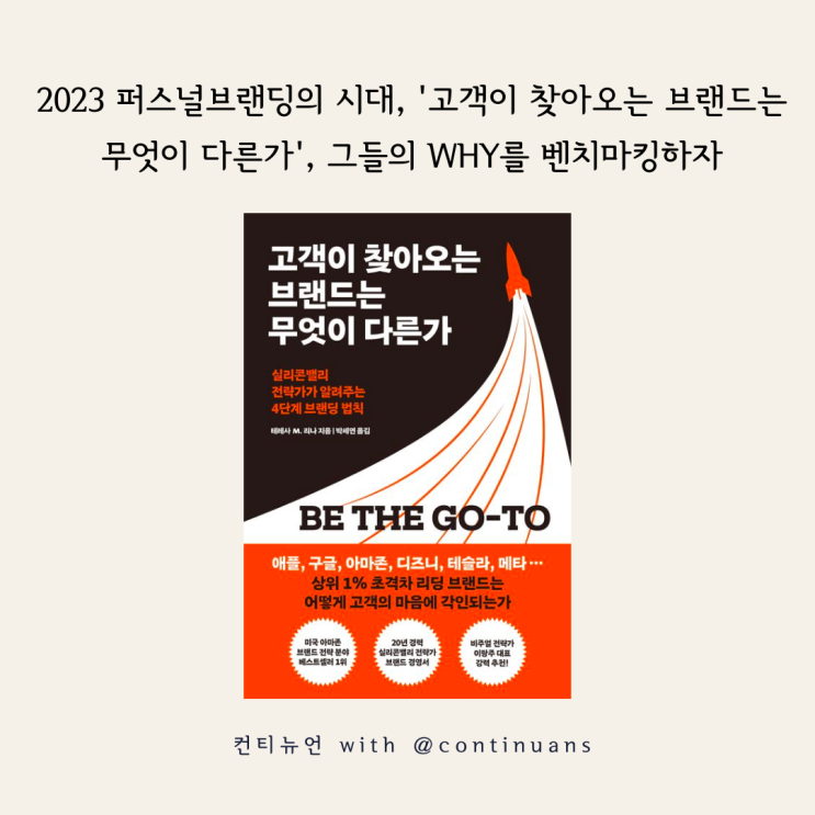  2023 퍼스널브랜딩의 시대, '고객이 찾아오는 브랜드는 무엇이 다른가', 그들의 WHY를 벤치마킹하자