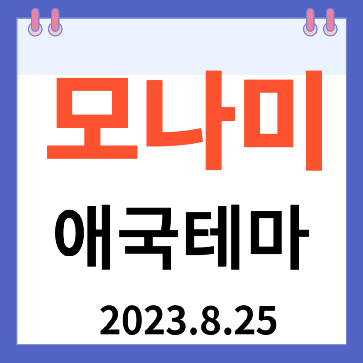 모나미 주가차트 상한가 " 애국테마" 모나미 주가차트 상한가 " 애국테마"