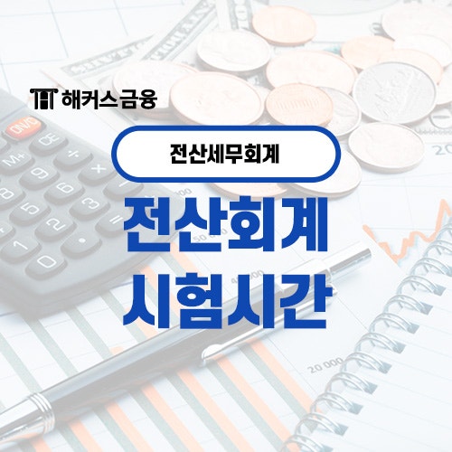  전산회계 시험시간 준비물 총정리!