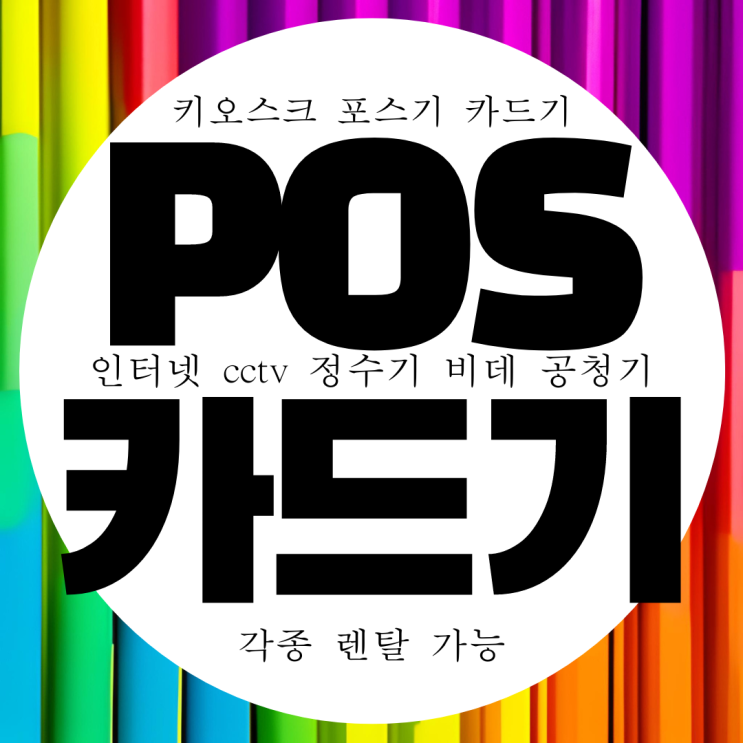  충주 카드리더기 무상임대 무선 카드단말기 이동식 카드결제기 무료용지