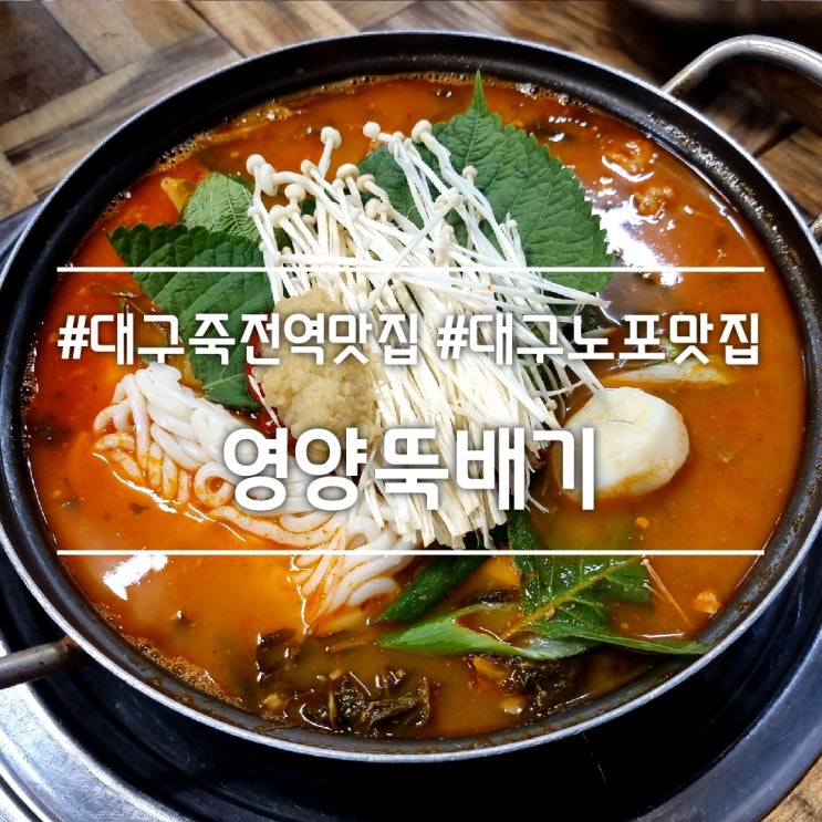  대구 죽전역 맛집] 영양뚝배기 || 노포 스타일 돼지등뼈 가득한 감자탕 맛집