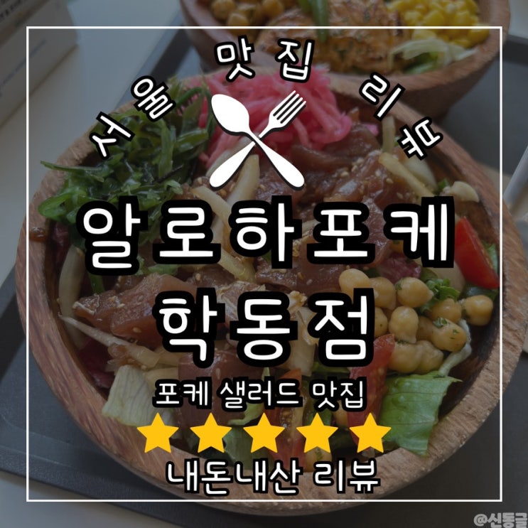 [맛집] 학동역 포케/샐러드 맛집 알로하포케 (내돈내산)