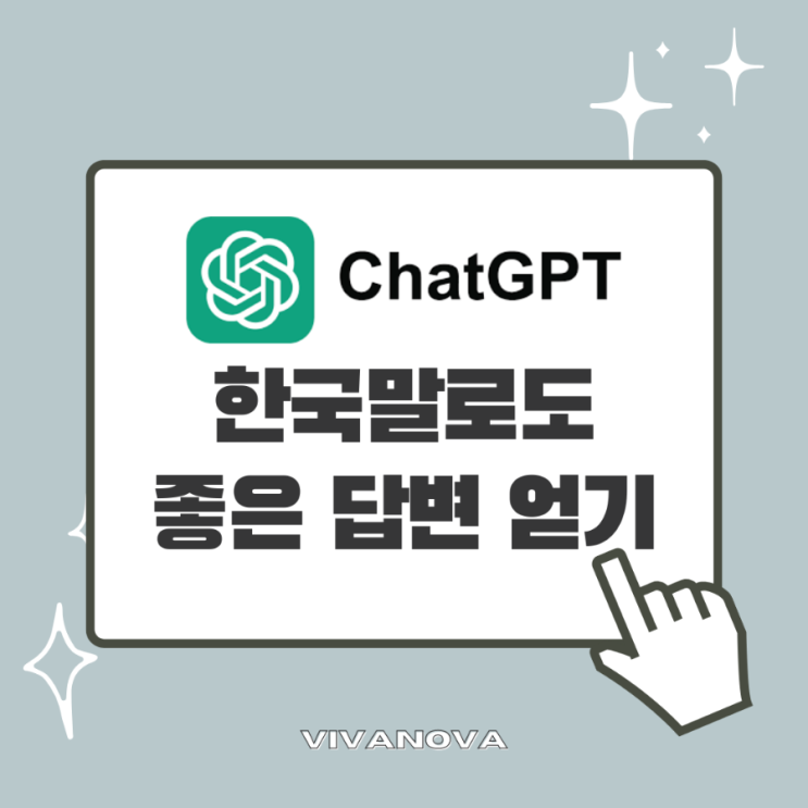 챗GPT (ChatGPT) 한국말로도 좋은 답변 얻는 방법