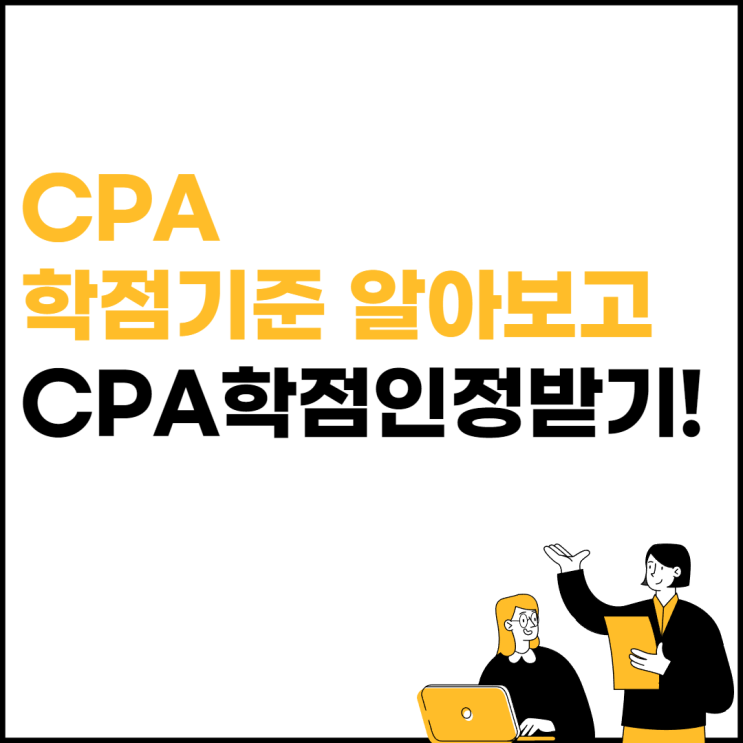 CPA 학점기준과 인정 받는 법, 학점은행 개념까지!