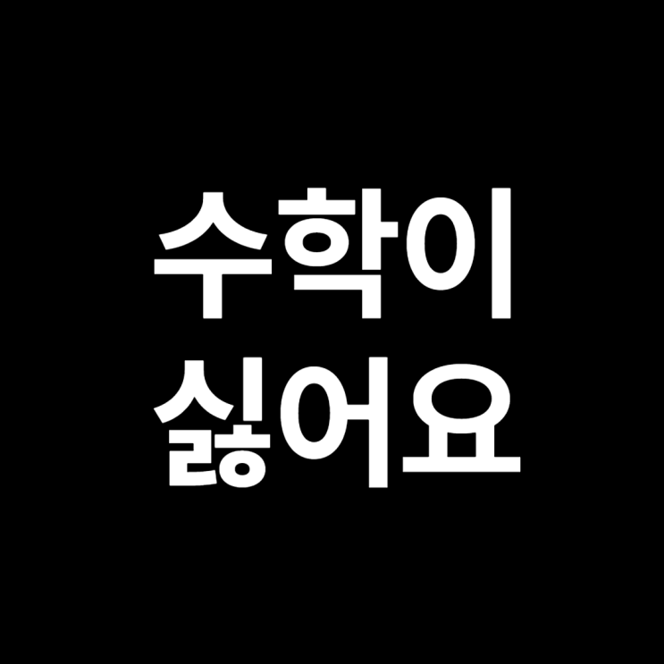  수학 공부가 왜 싫을까? [광주 진월동 수학학원 매쓰플랜]
