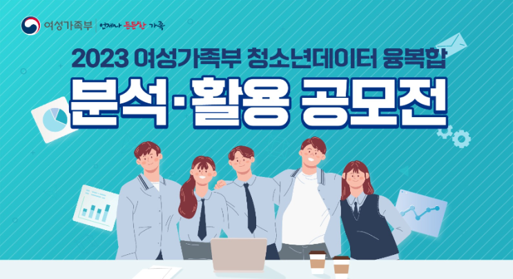 2023 여성가족부 청소년데이터 융복합분석·활용 공모전 2023 여성가족부 청소년데이터 융복합분석·활용 공모전