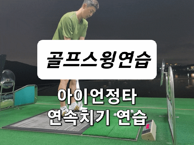 [골프연습] 알달팡이 하는 아이언정타 맞추기 연습방법