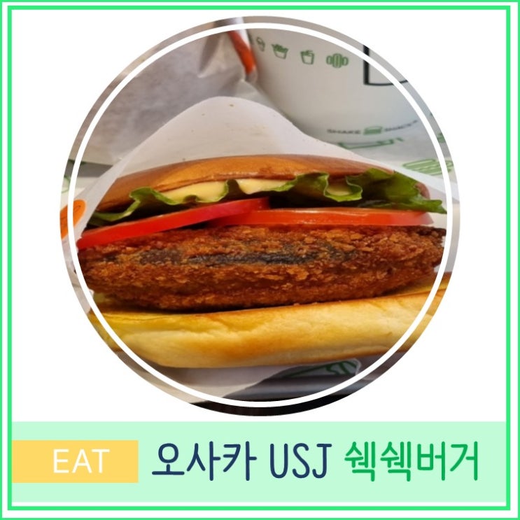  오사카여행 USJ 유니버셜스튜디오 재팬 맛집 쉑쉑버거