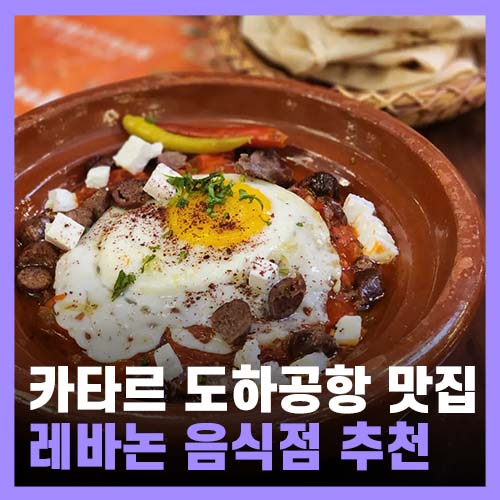  도하 공항 맛집, 카타르 하마드 국제공항 - 레바논 음식집