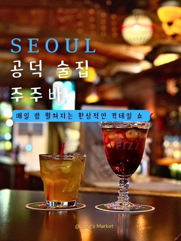  공덕 칵테일바 주주바 : 23년 전통 애견동반 술집 PUB & BAR