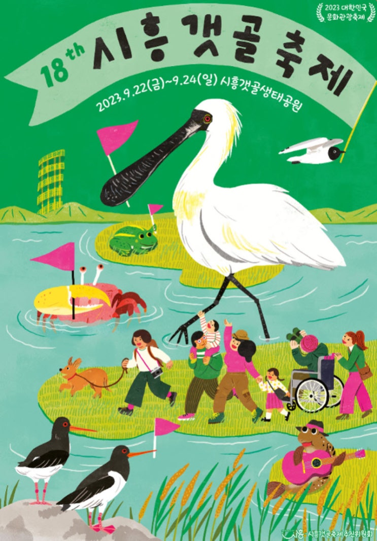 시흥갯골축제 (23.09.22~23.09.24) 시흥갯골축제 (23.09.22~23.09.24)