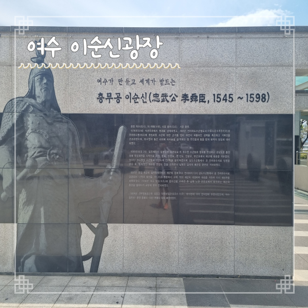  여수 이순신 광장에서 충무공 업적, 평화의 소녀상까지