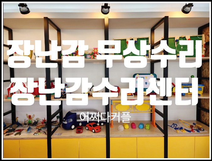  고장난 장난감이 새것처럼 ~ 서리풀장난감수리센터