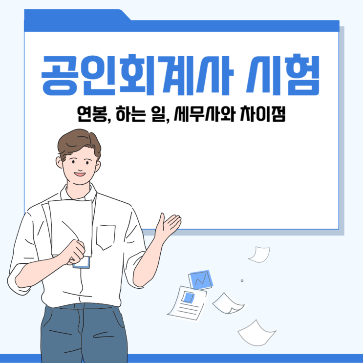 공인회계사 시험 (연봉 하는 일 세무사와 차이점)