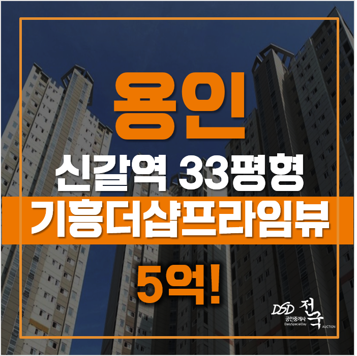 용인플랫폼시티 경매가 5억! 기흥더샵프라임뷰 용인플랫폼시티 경매가 5억! 기흥더샵프라임뷰
