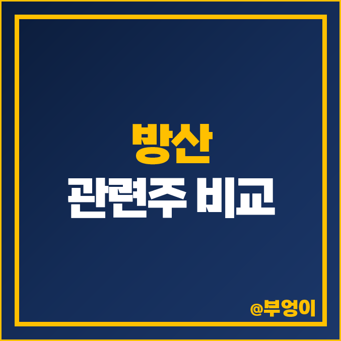 방산 관련주 방산주 주식 전쟁 테러 테마주 STX YTN 주가 방산 관련주 방산주 주식 전쟁 테러 테마주 STX YTN 주가