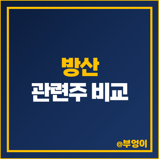 방산 관련주 방산주 주식 전쟁 테러 테마주 STX YTN 주가