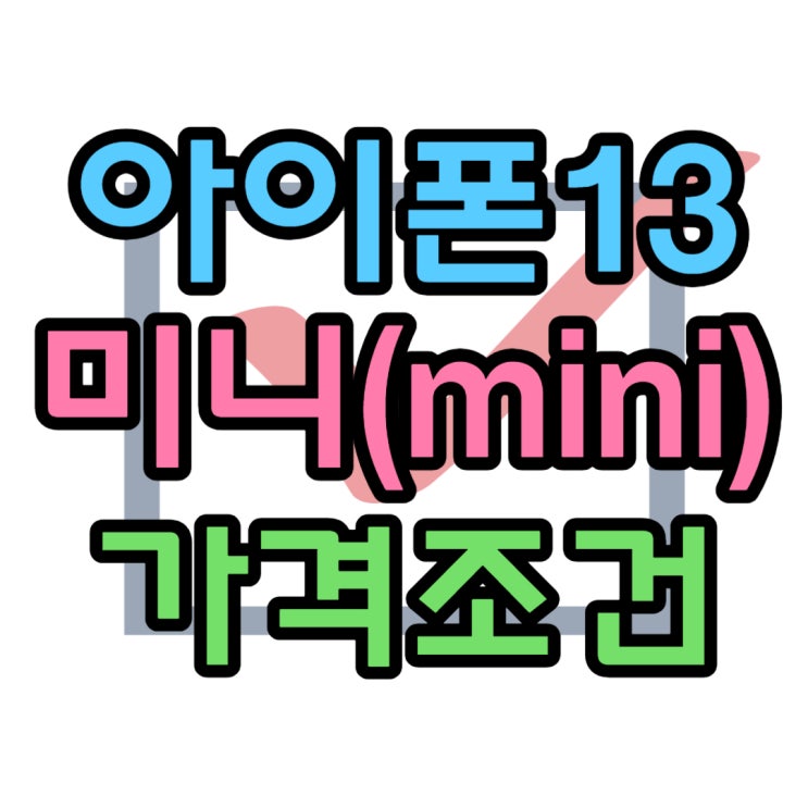 아이폰 13미니 공시지원금 기기변경 조건 알아보자 아이폰 13미니 공시지원금 기기변경 조건 알아보자