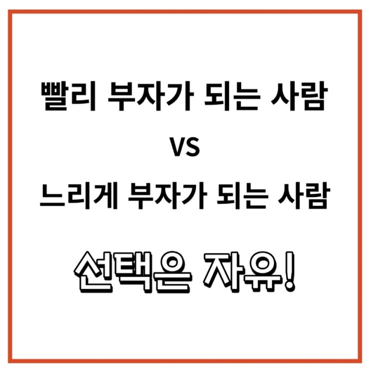 빨리 부자가 되는 사람 VS 느리게 부자가 되는 사람 ep. 1