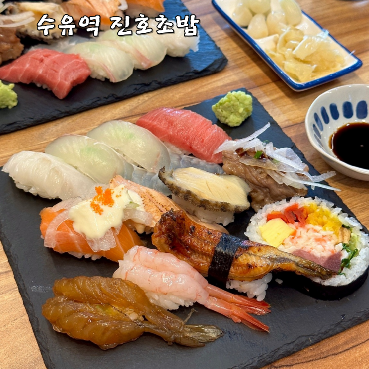  수유 초밥 맛집 진호초밥 가성비 서비스 대박 꼭방문