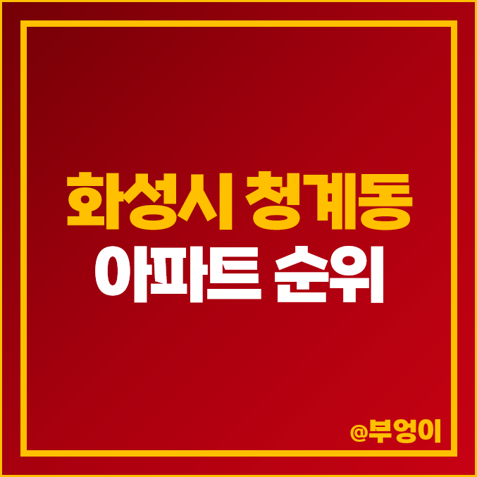 화성시 청계동 아파트 매매 가격 순위 더샵 센트럴시티 동탄역 시범한화 꿈에그린 프레스티지 시세 화성시 청계동 아파트 매매 가격 순위 더샵 센트럴시티 동탄역 시범한화 꿈에그린 프레스티지 시세