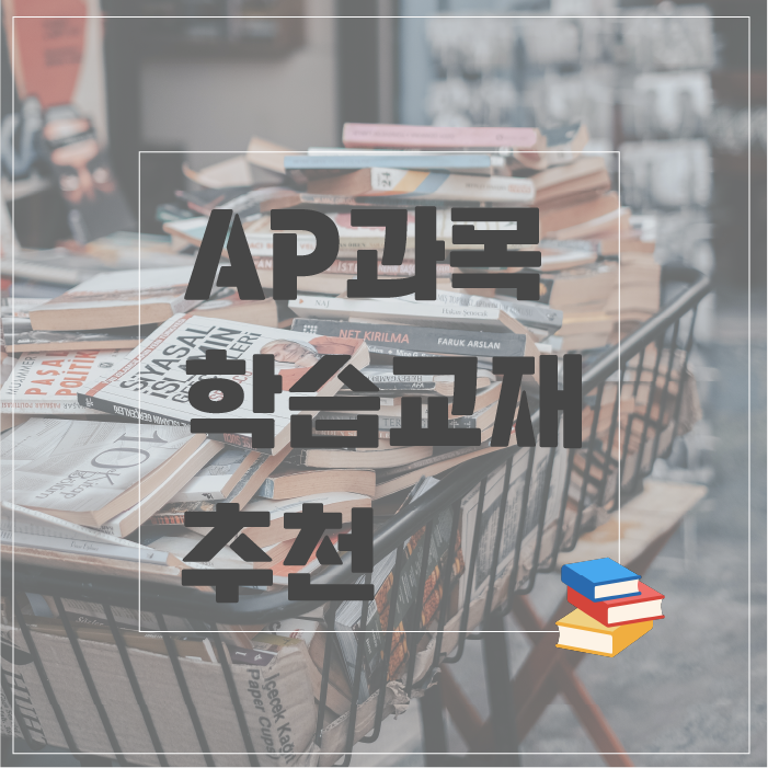 AP 과목 학습 교재 추천 1｜AP Best Review Books｜Natural sciences and Engineering