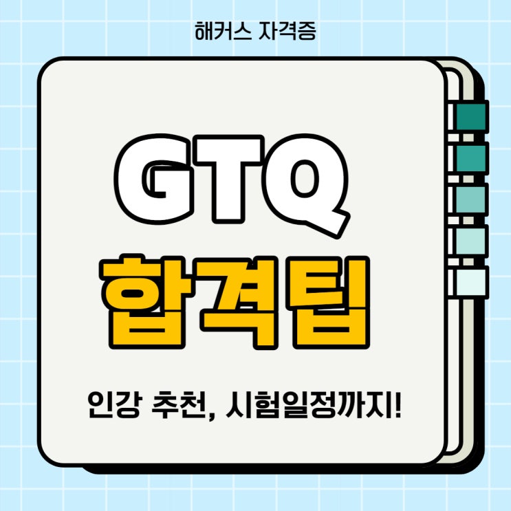 포토샵 인강, GTQ 시험일정부터 합격 팁