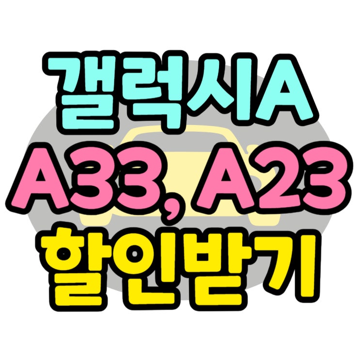 갤럭시 A33 A23 스펙 가격 할인 받은 후기