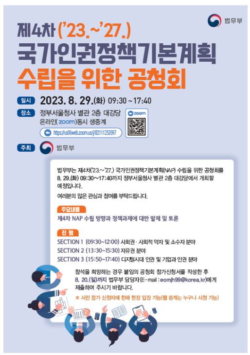 법무부, 제4차 국가인권정책기본계획 수립을 위한 공청회 개최 법무부, 제4차 국가인권정책기본계획 수립을 위한 공청회 개최