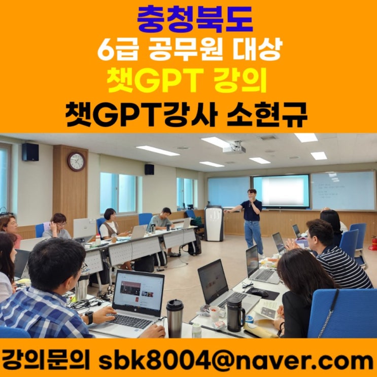 충청북도 6급이상 공무원 대상 챗GPT강의 - 챗GPT강사 소현규 충청북도 6급이상 공무원 대상 챗GPT강의 - 챗GPT강사 소현규