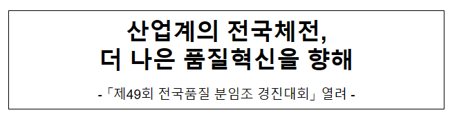 산업계의 전국체전, 더 나은 품질혁신을 향해