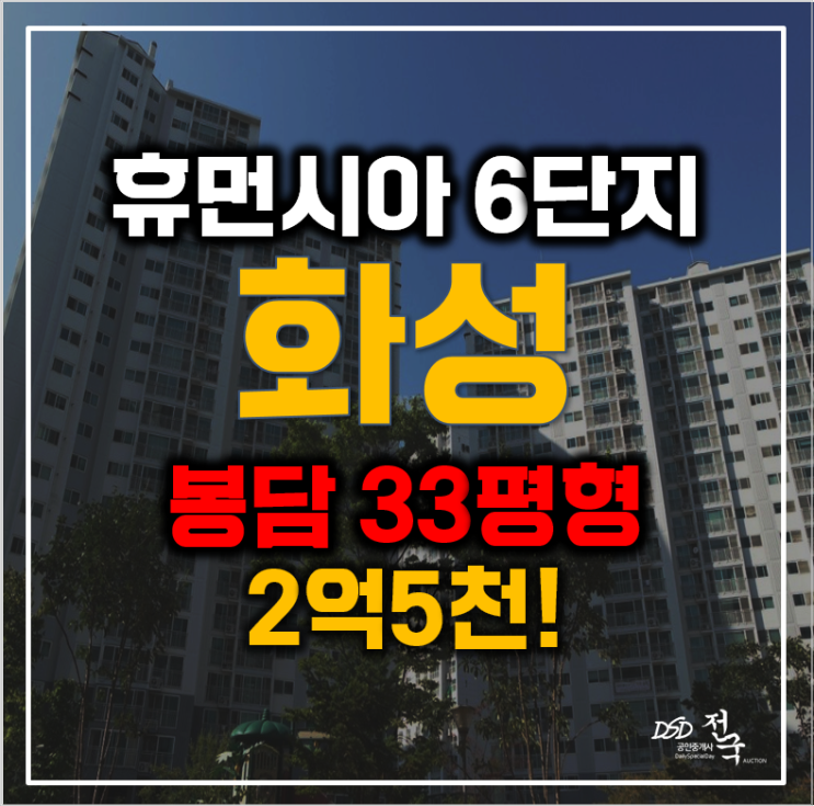장안대 앞 봉담휴먼시아 6단지, 화성아파트경매 2억5천대!
