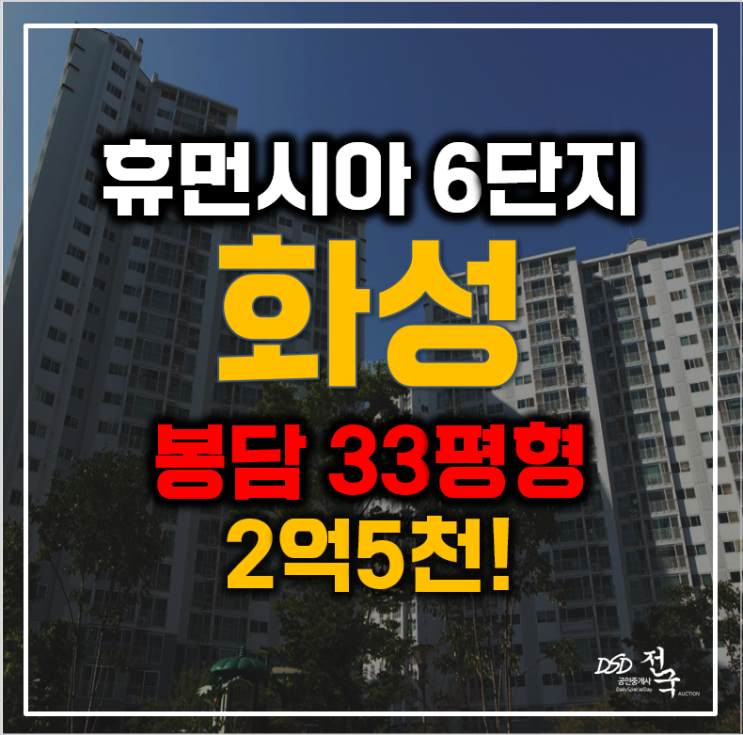 장안대 앞 봉담휴먼시아 6단지, 화성아파트경매 2억5천대! 장안대 앞 봉담휴먼시아 6단지, 화성아파트경매 2억5천대!