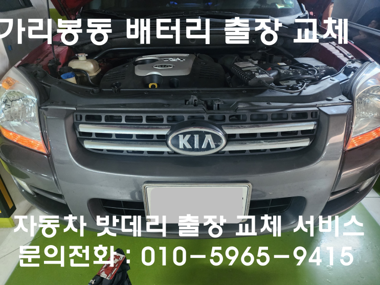  가리봉동 뉴스포티지 배터리 교체 자동차 밧데리 방전 출장 교환